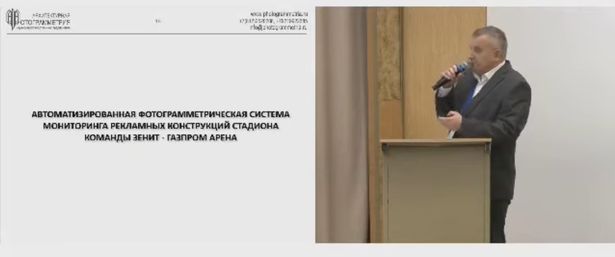 Текст доклада «Автоматизированные высокоточные фотограмметрические системы мониторинга инженерных сооружений: разработка, создание и опыт применения»
